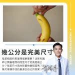 男生 陰莖|粗度與長度哪個比較重要？泌尿科醫師：最理想的陰莖。